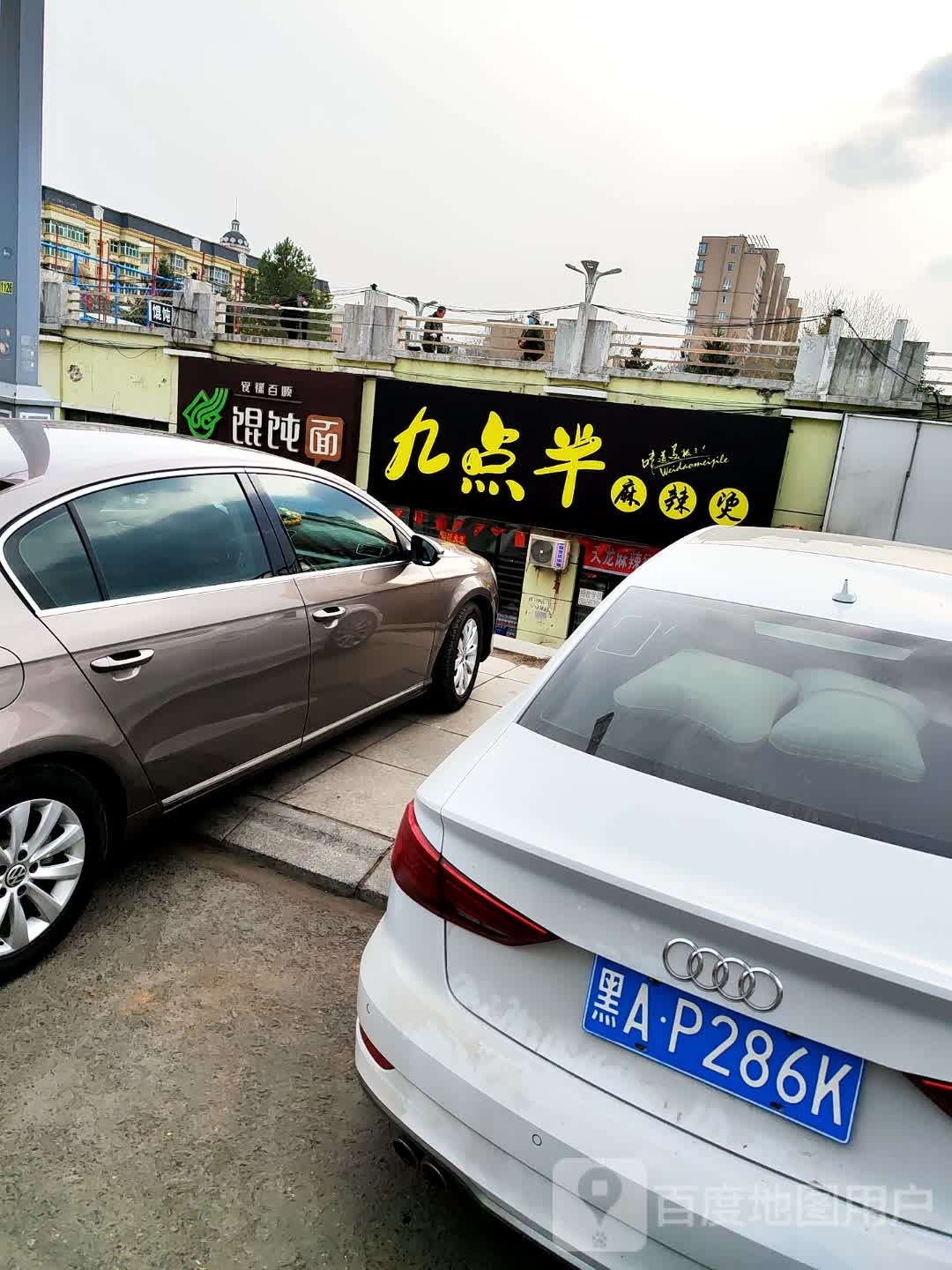 九点半麻辣烫(天龙购物广场店)
