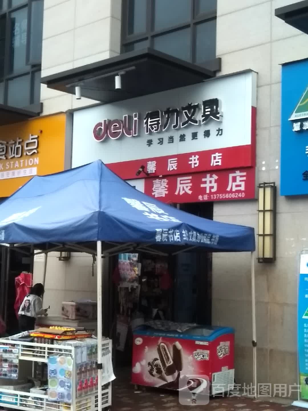 晨光文具馨辰文具店书店