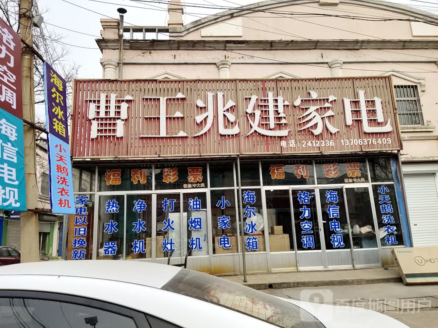 王兆建家电