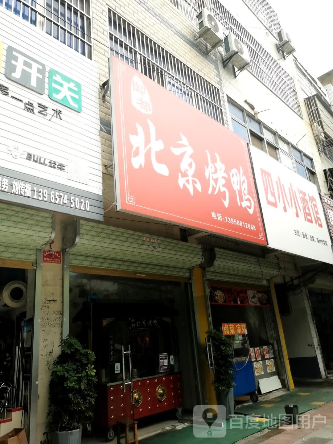 北京烧鸭(阜南店)