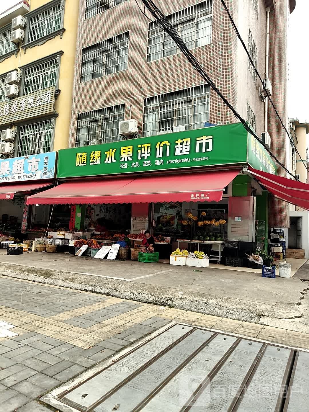 随缘水果评价超市