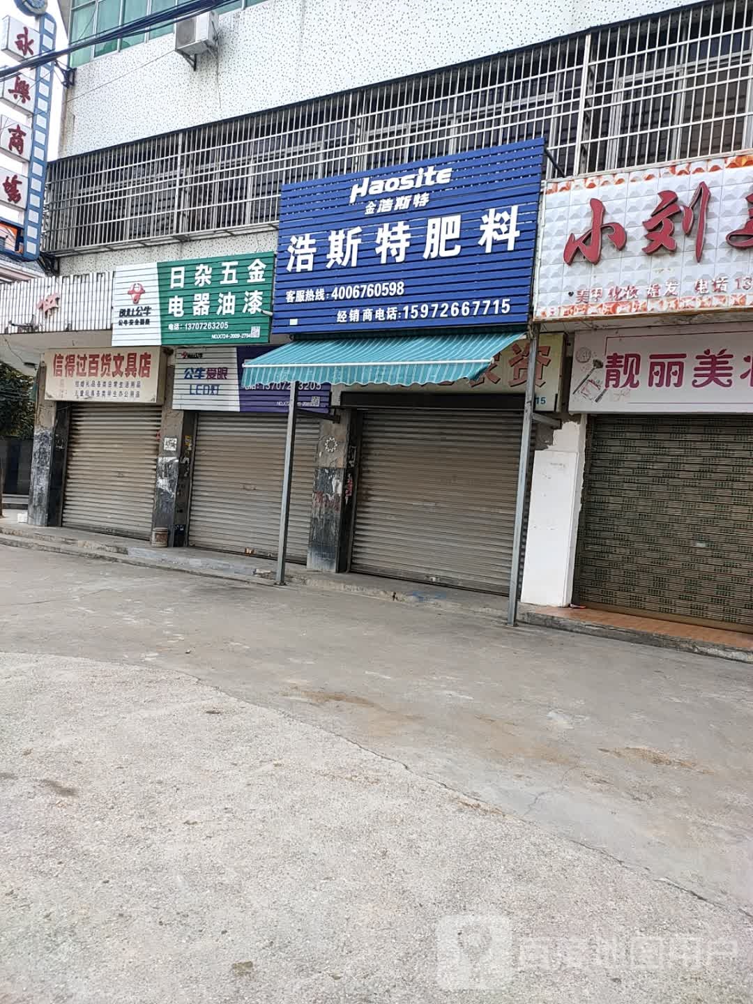 日杂五金油漆