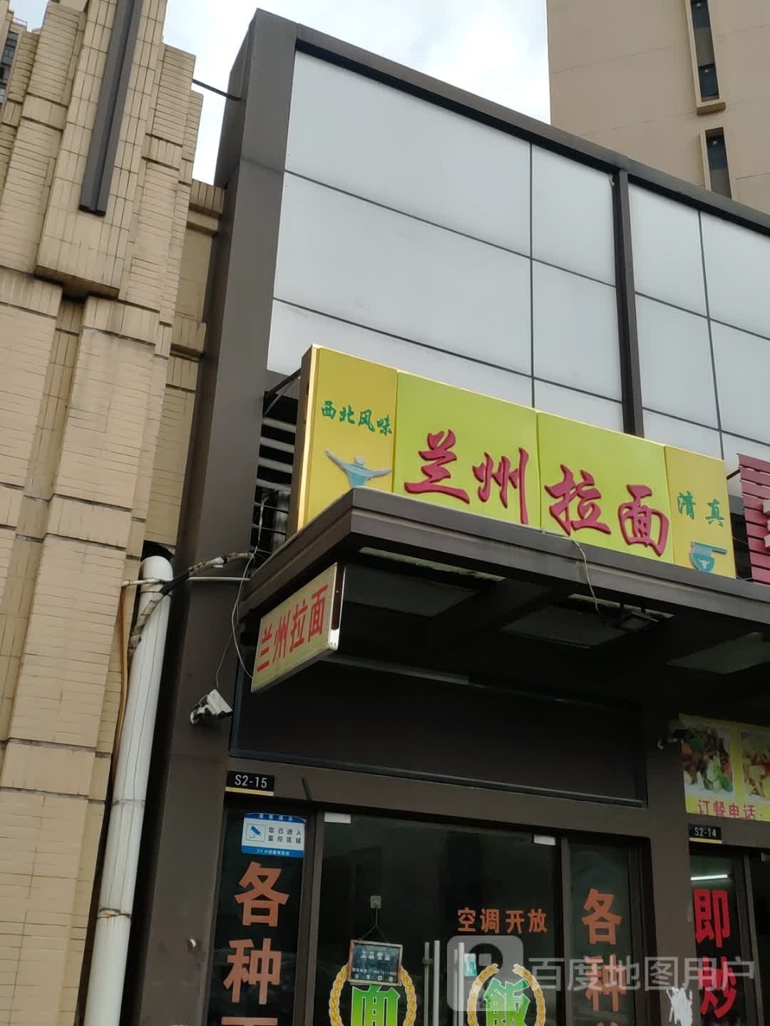 清真兰州拉面(保利店)