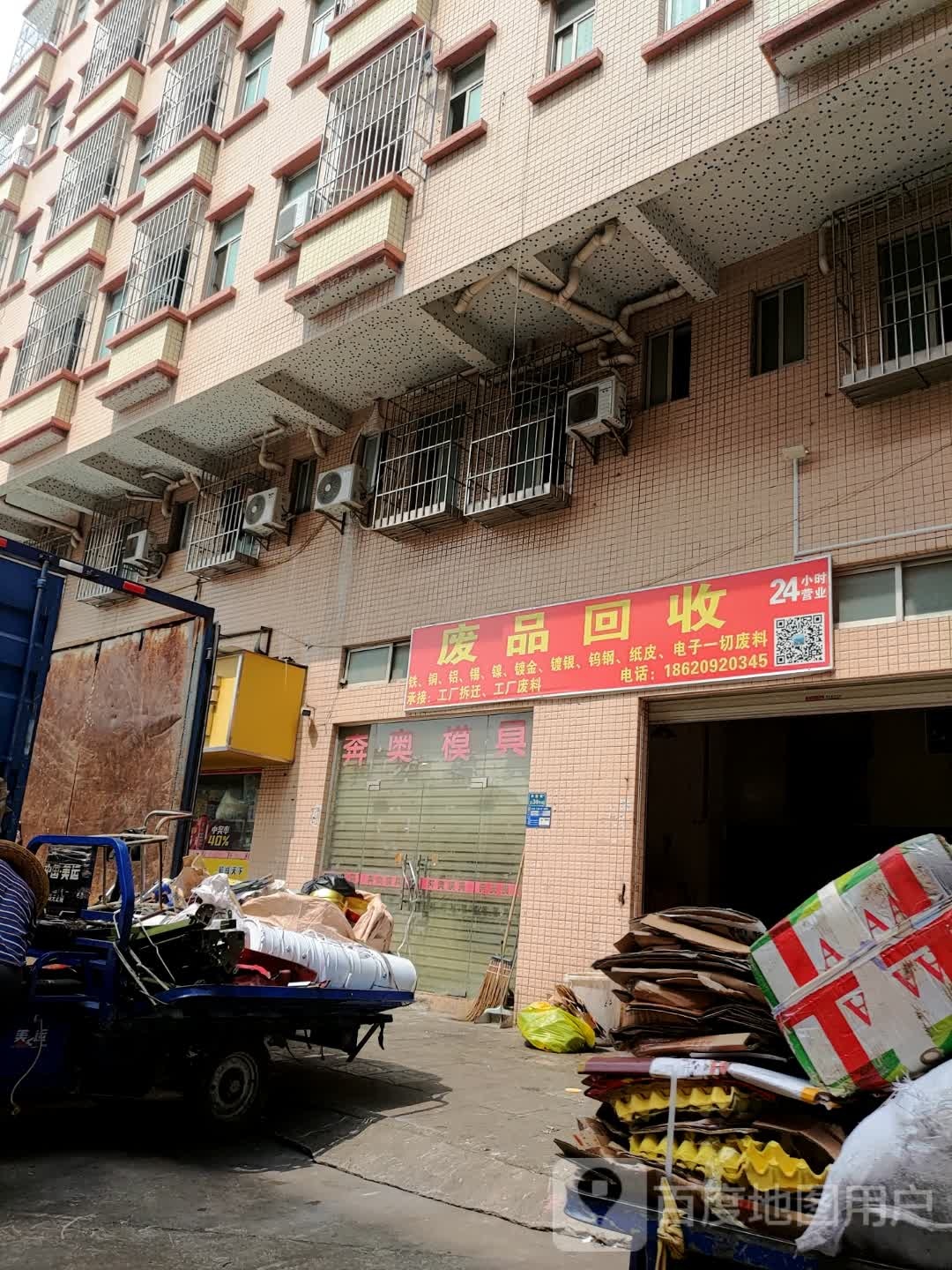 废品回收