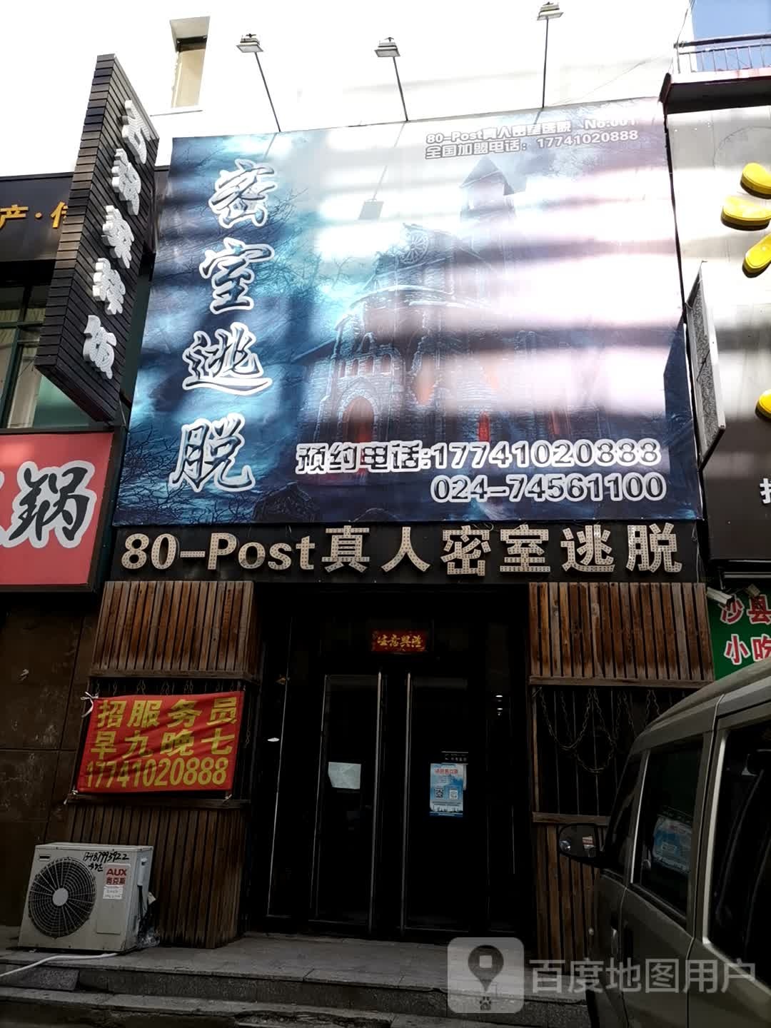 80-Post真人密室逃脱