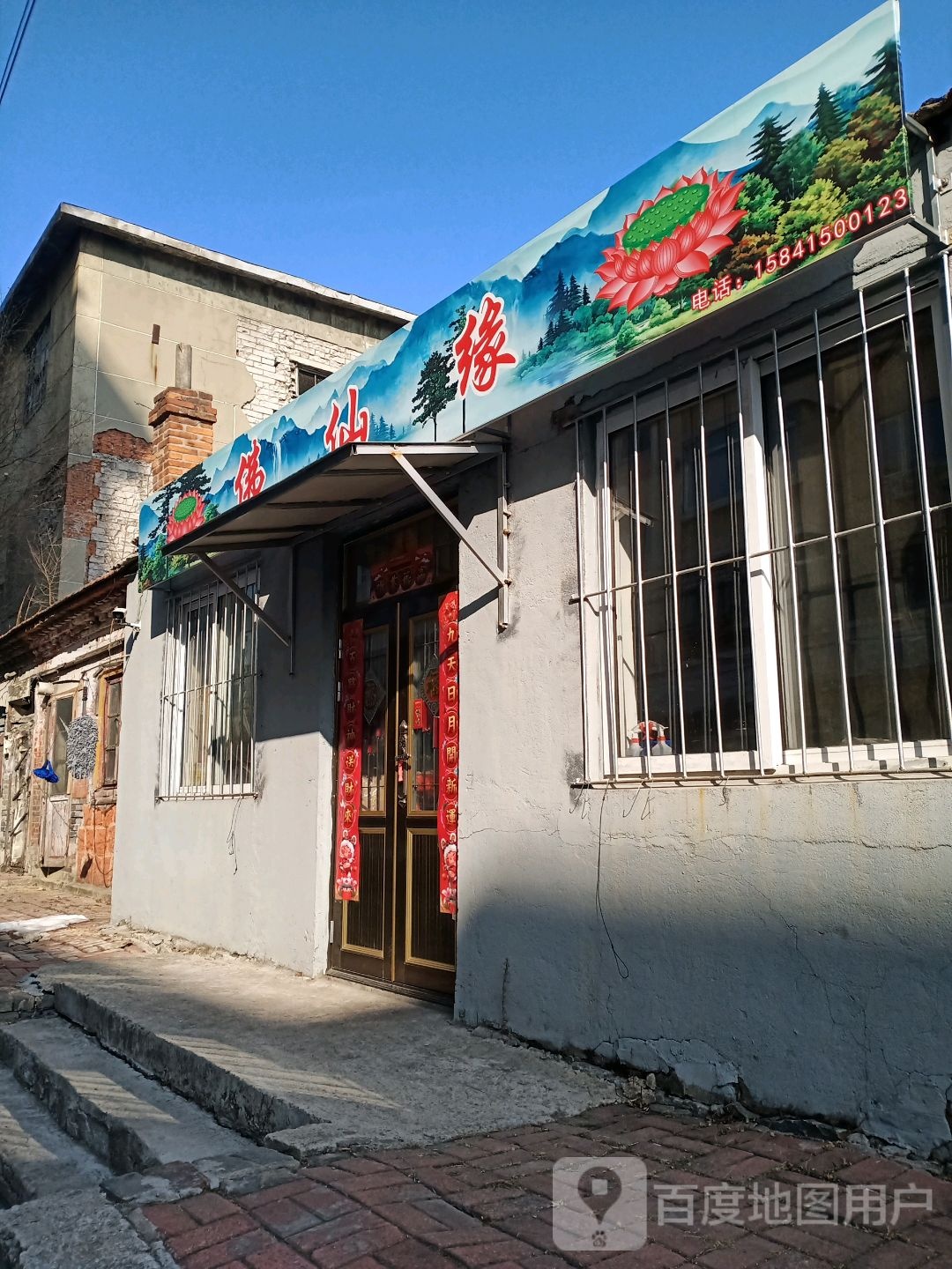 佛仙缘(天后宫街店)
