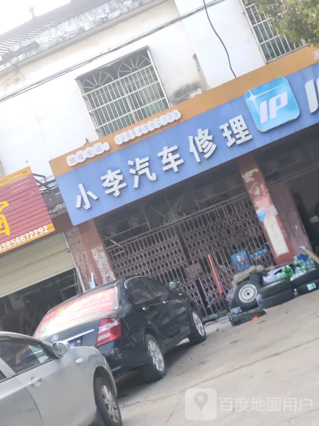 小李汽车修理