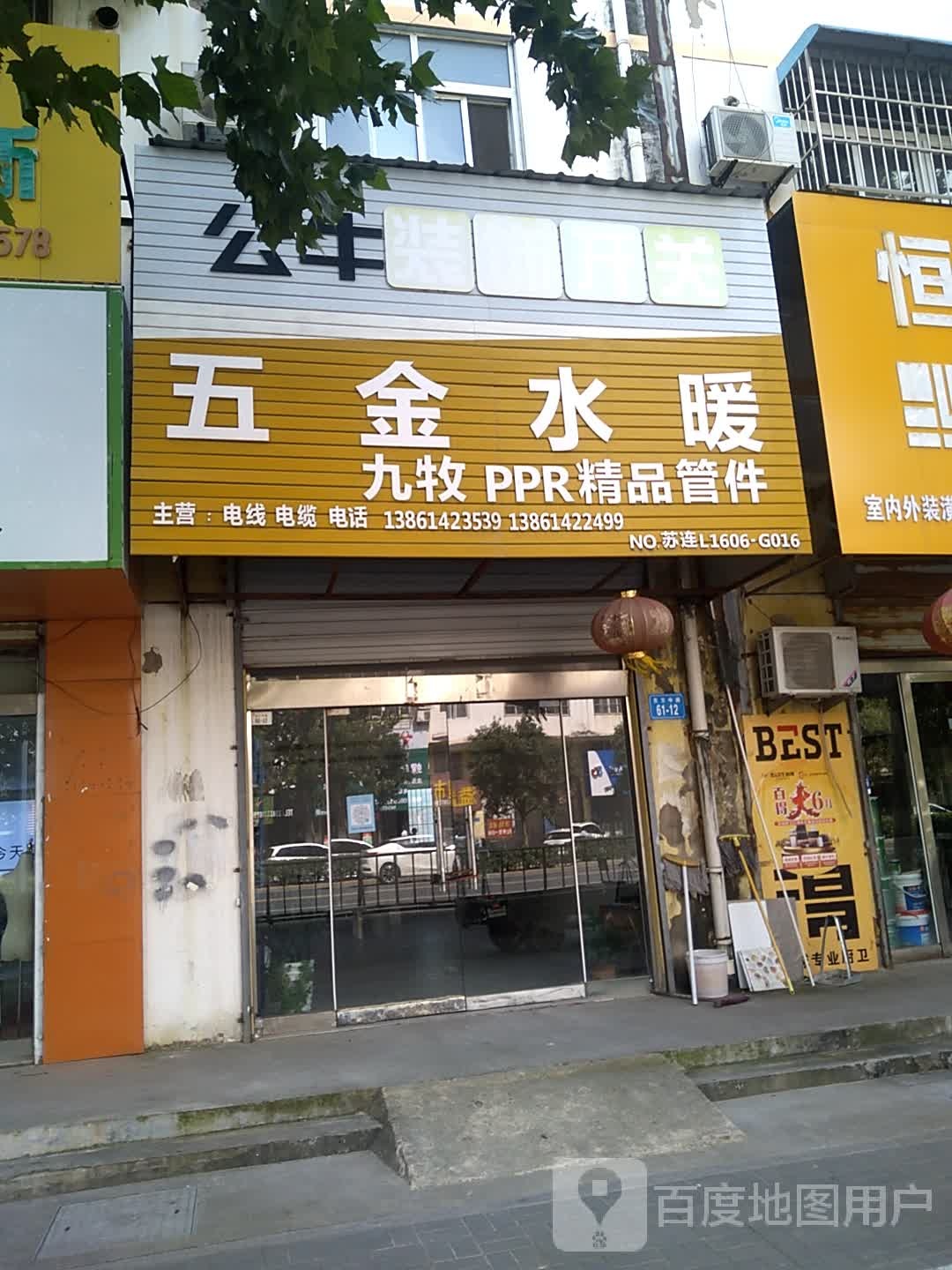 五金水暖九牧PPR精品管件(东方中路店)