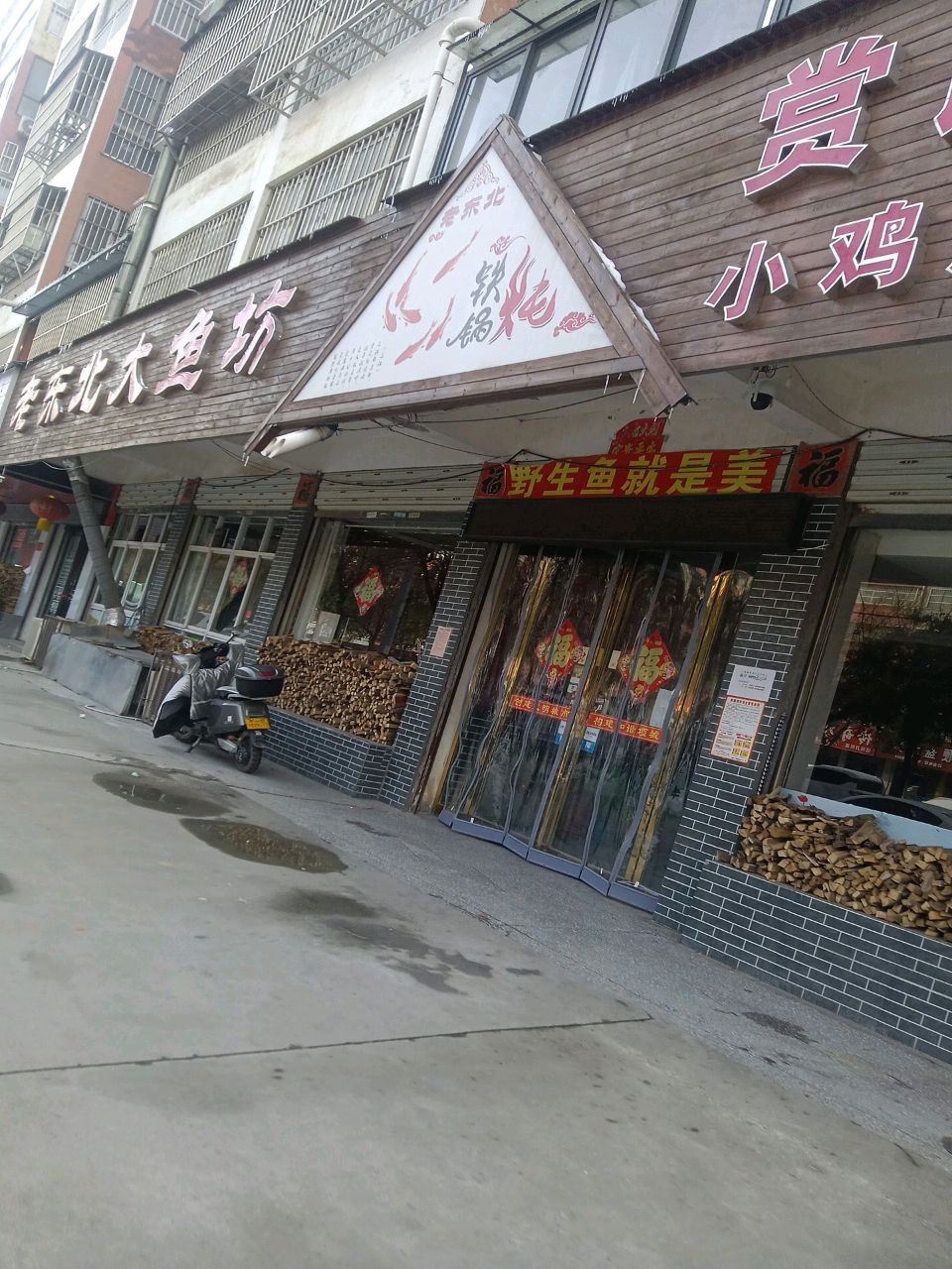 老东北铁锅炖