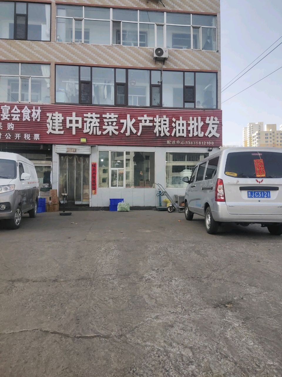 建中蔬菜水产粮油批发(金鼎住宅小区店)