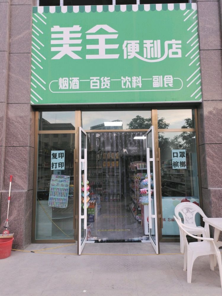 美全便利店