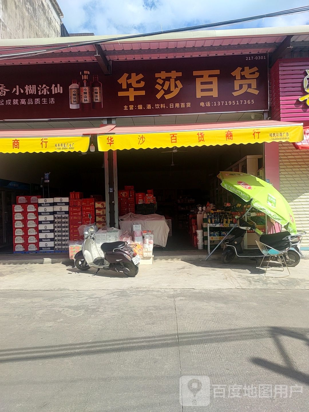 华莎百货