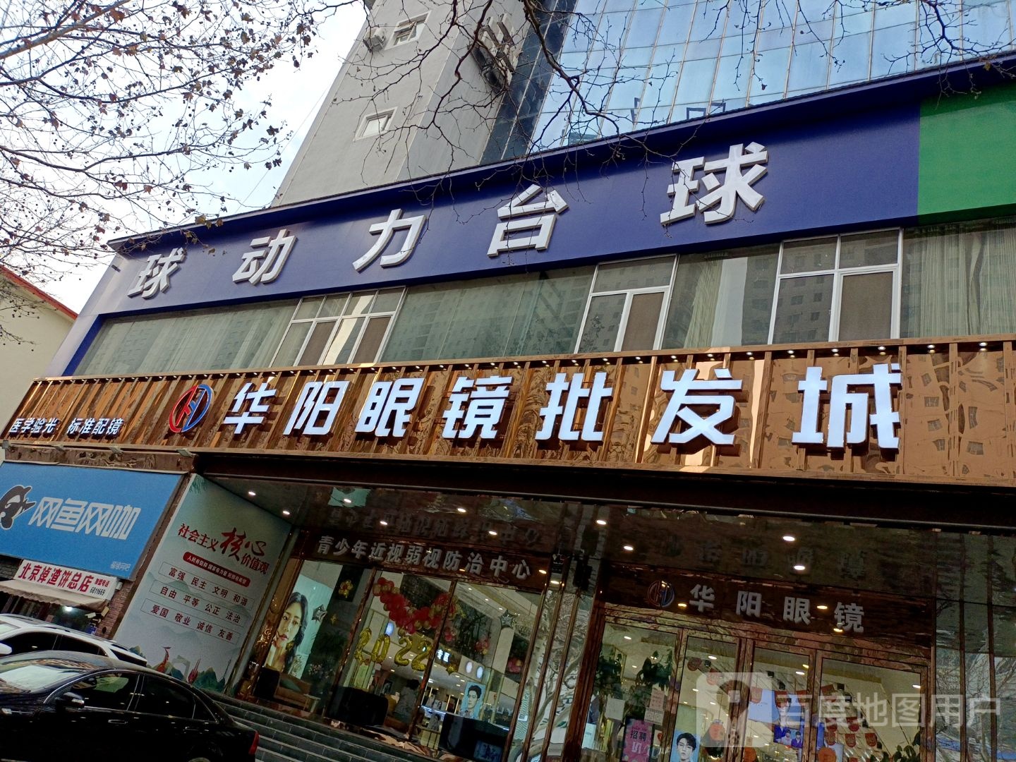 华阳眼镜批发部照(解放路店)