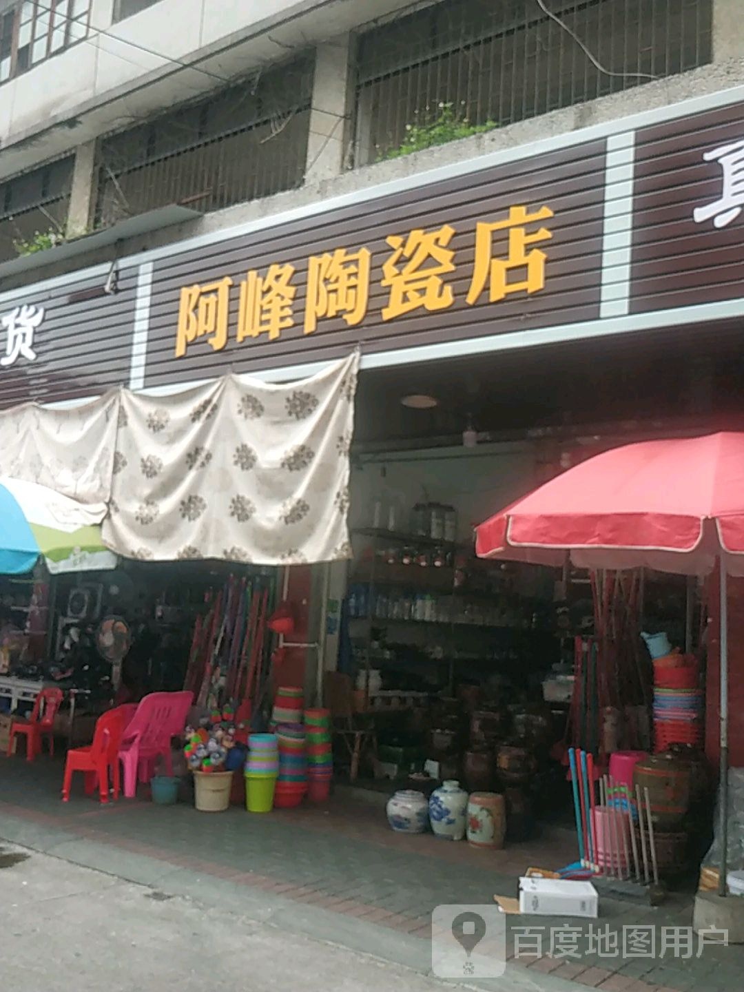 阿峰陶瓷店