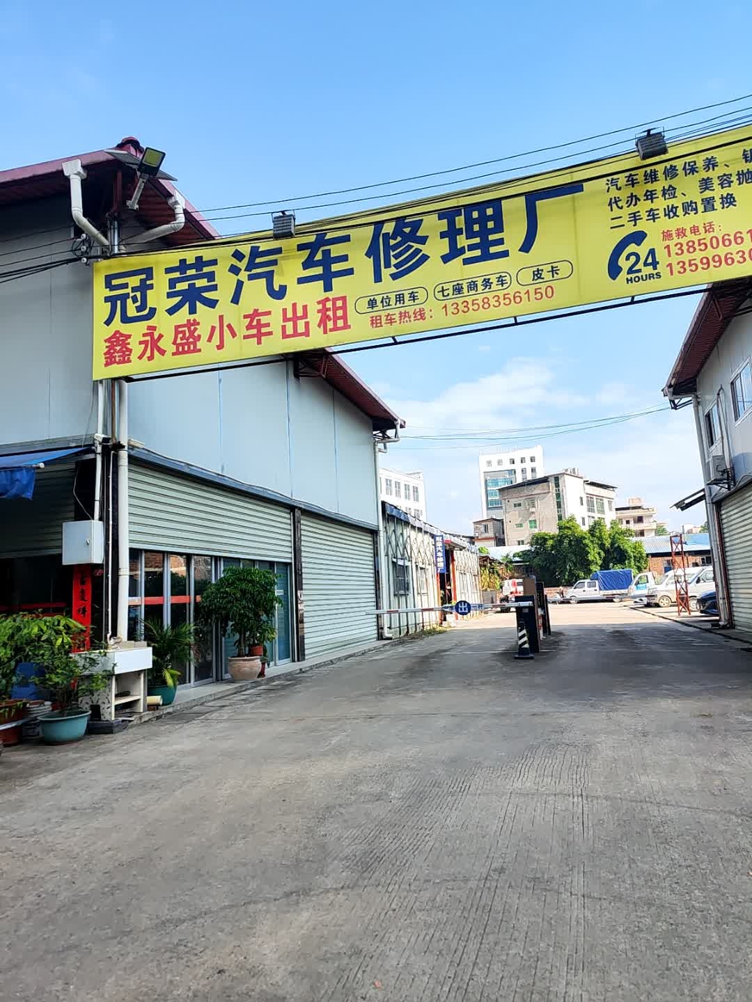 冠荣汽车修理厂
