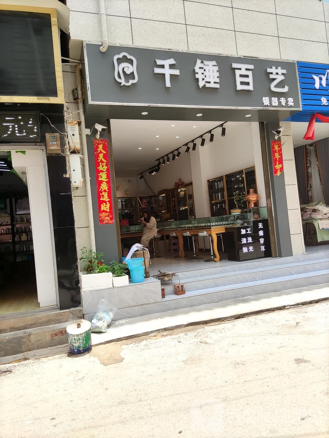 千锤百艺银器专卖
