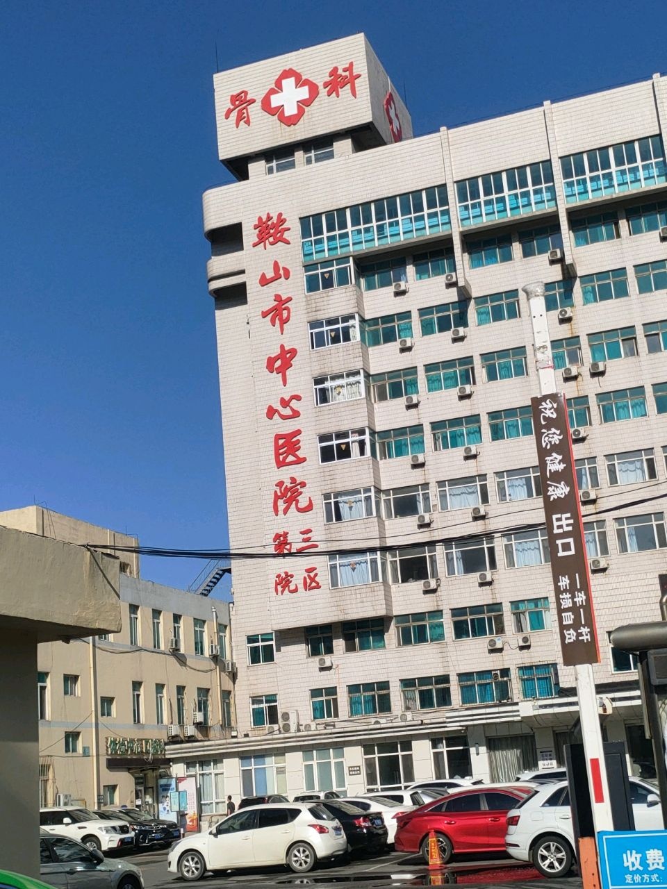 鞍山三院骨科医院