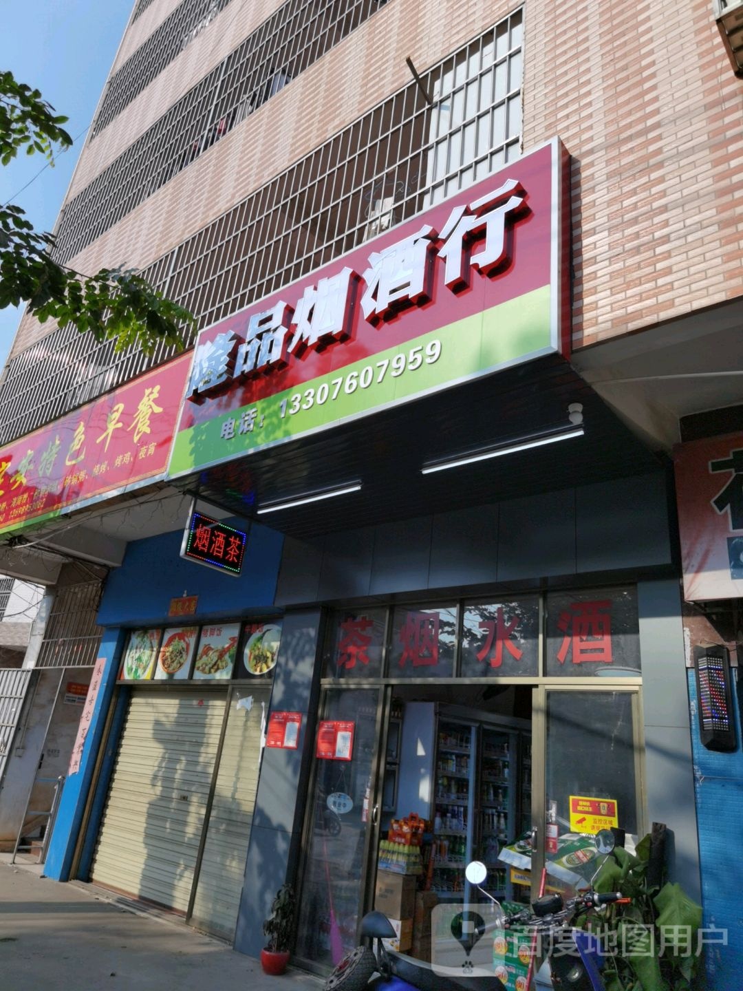 隆品烟酒行