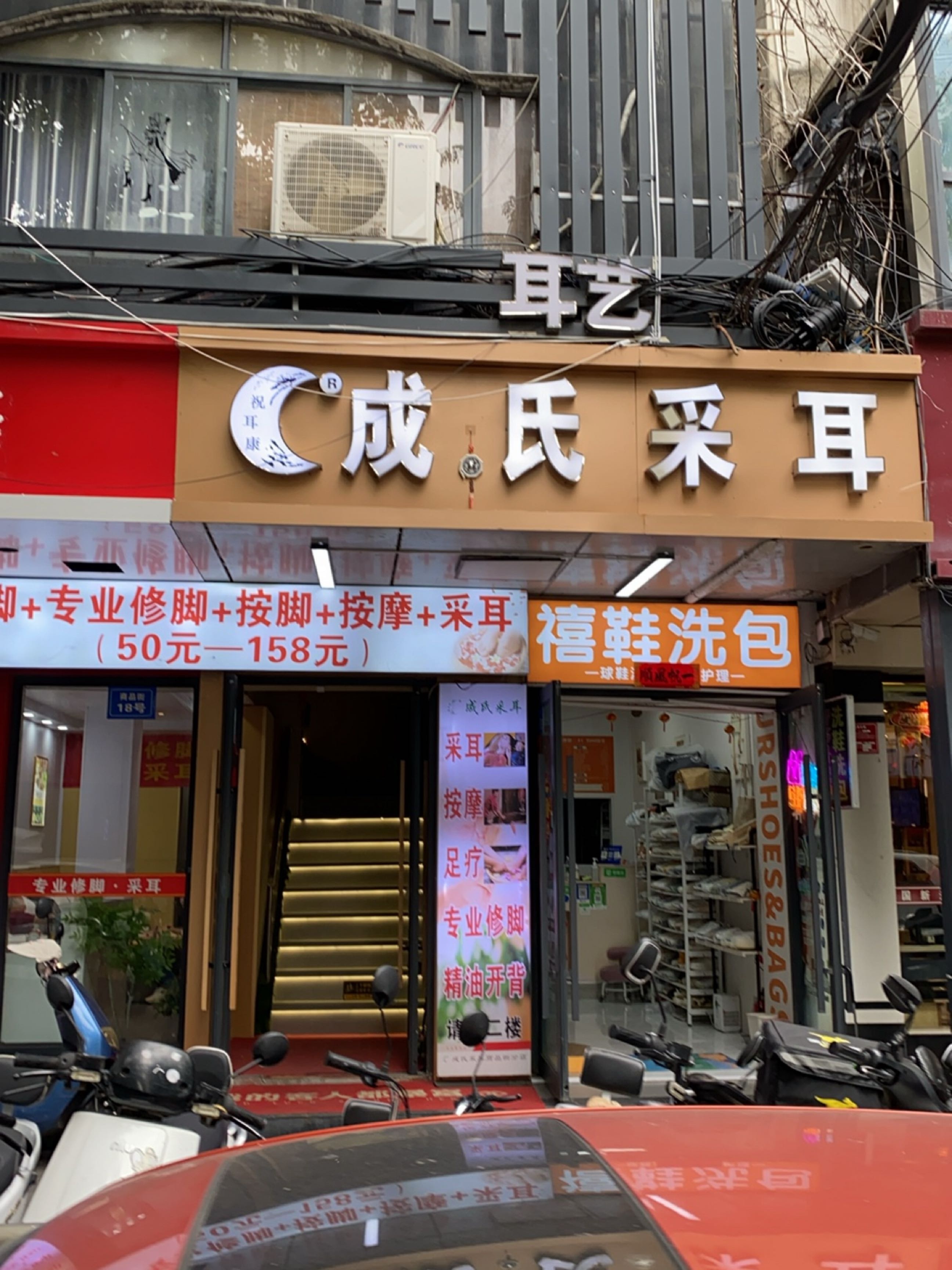 成氏采耳·修脚·足疗(商品街店)