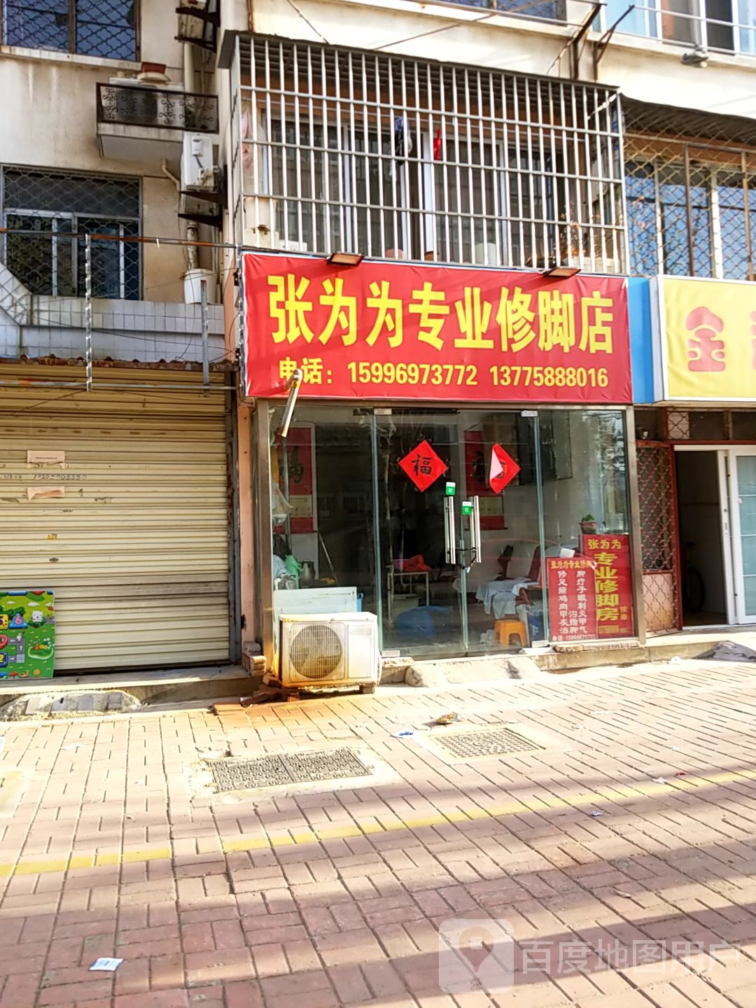 张为为专业修脚店