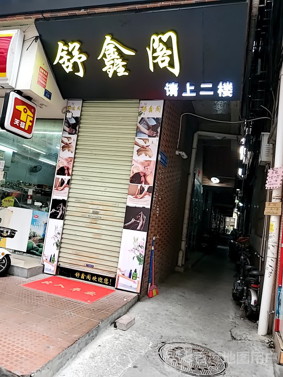 舒鑫阁