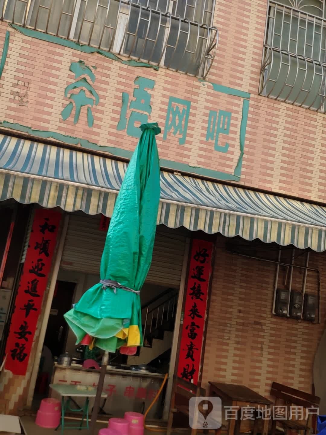 茶语网吧