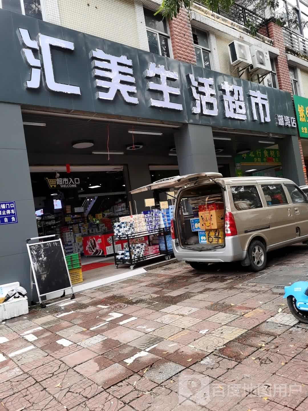 汇美生活超市(湖湾店)