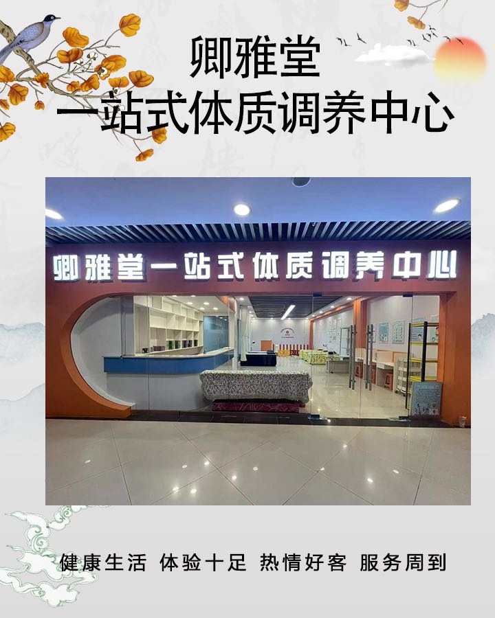 卿雅堂一站式体质调养中心(同至人购物中心朝阳街店)