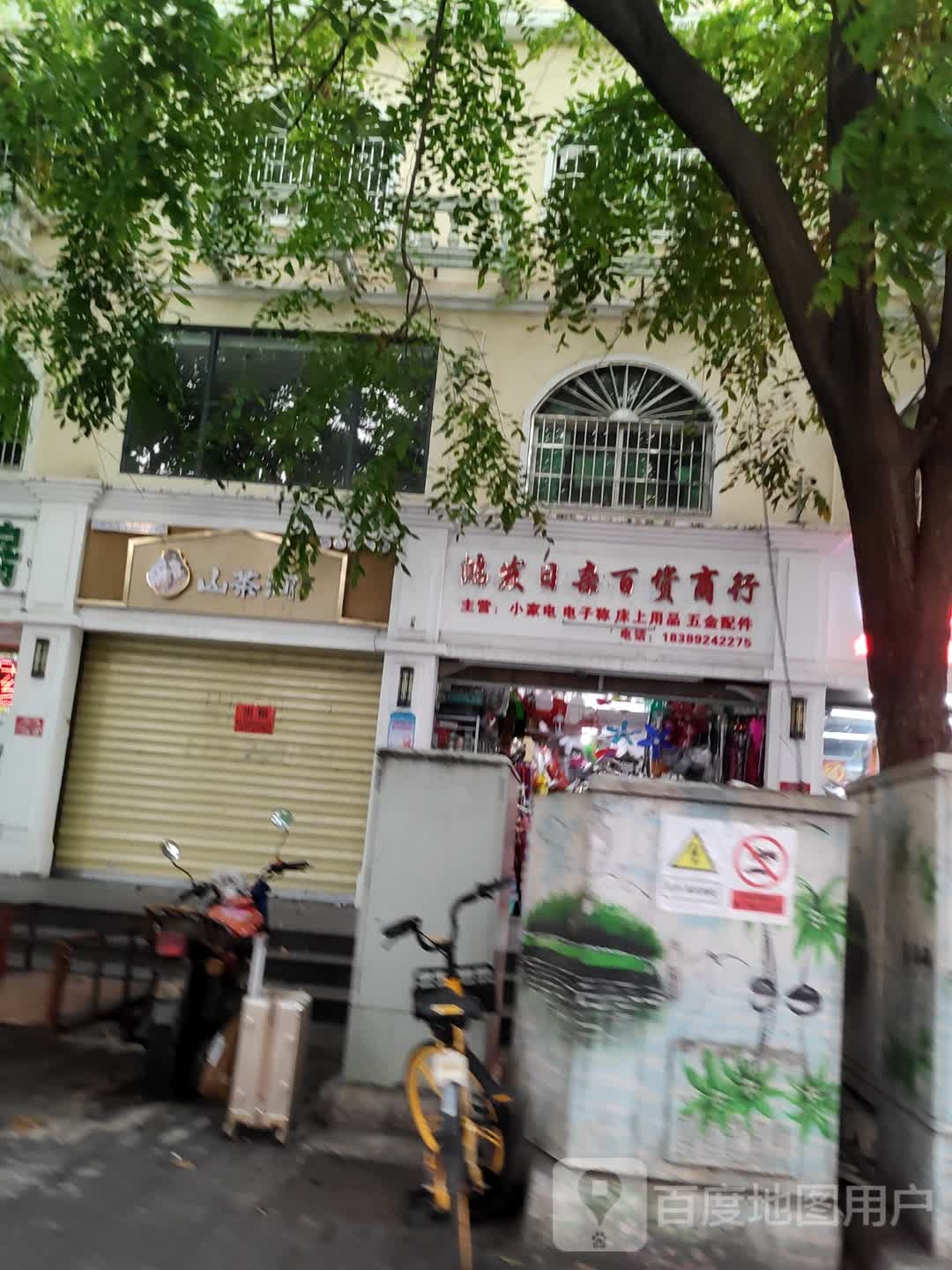鸿发日杂百货商行
