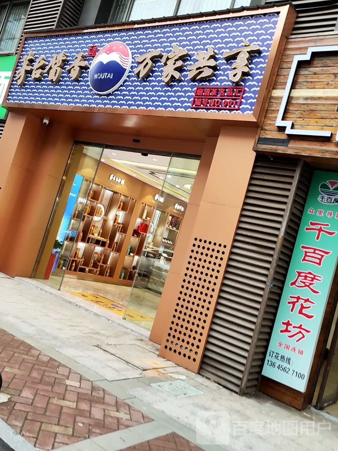 烟酒行保名品汇