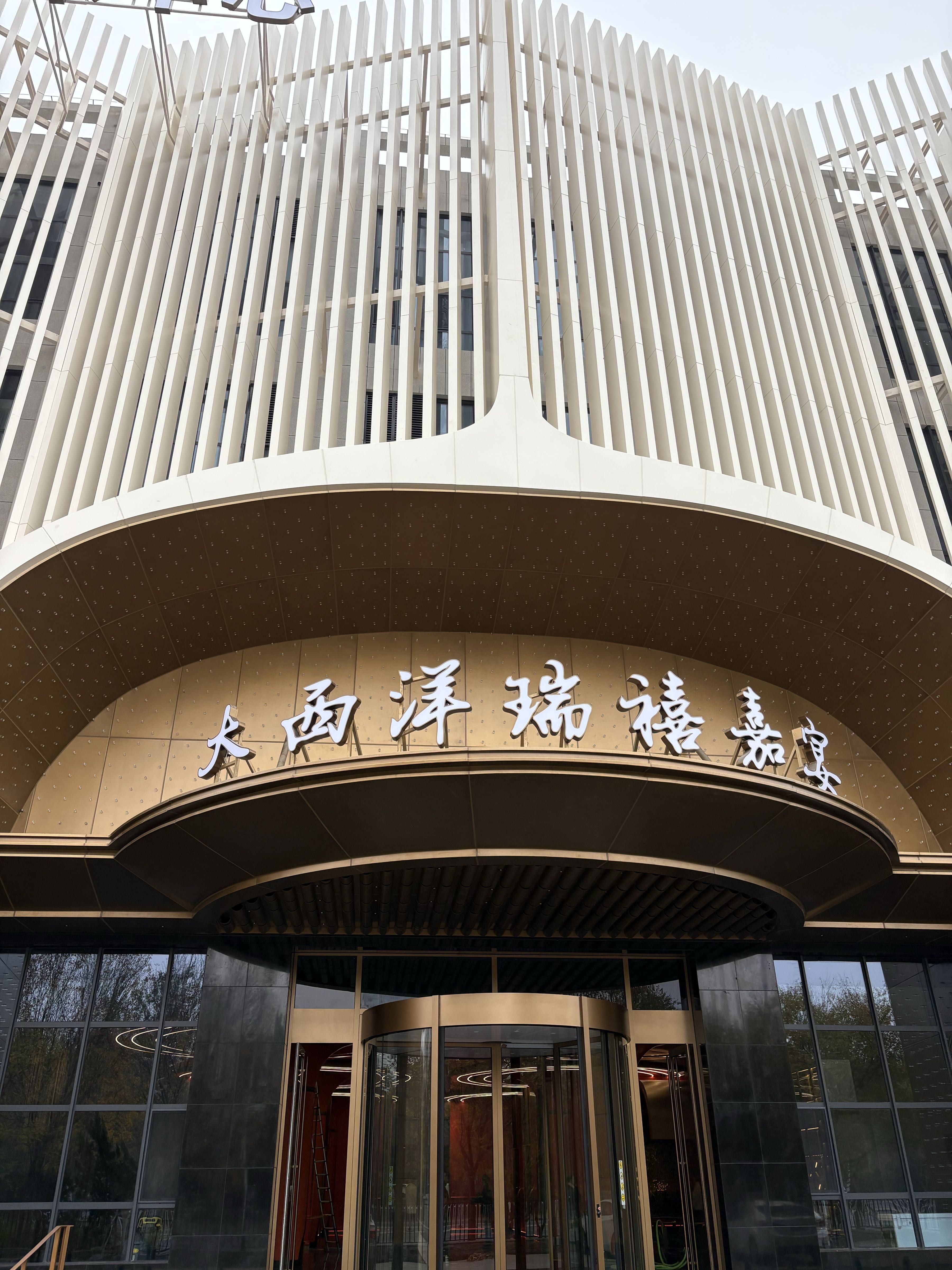 大西洋瑞禧嘉宴