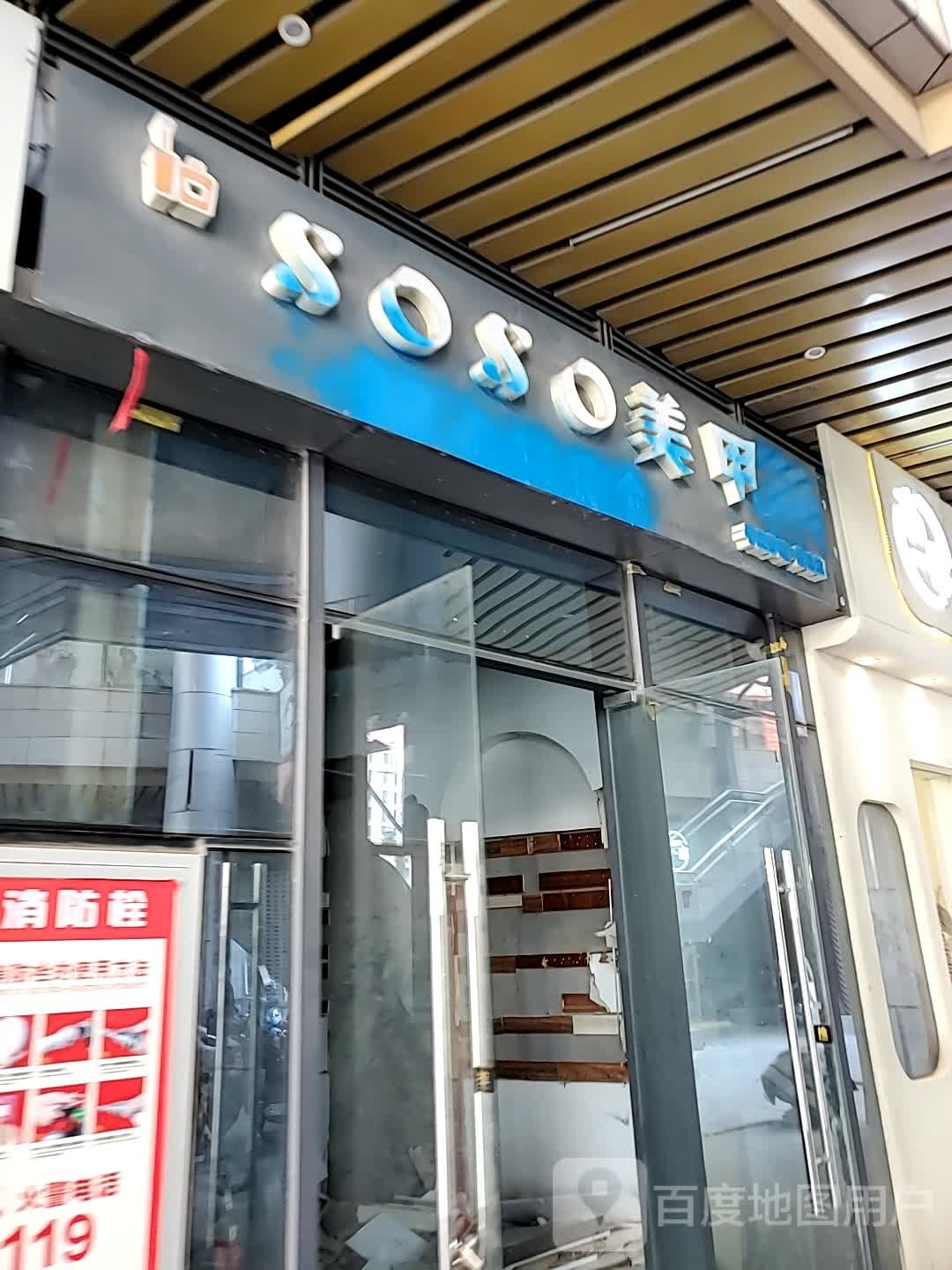 SOSO美容(新苏店)