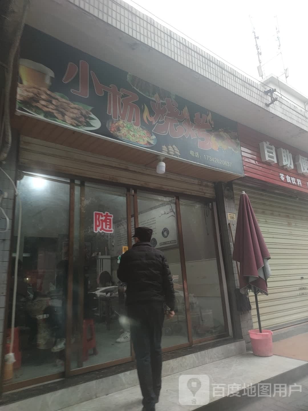 小杨烧烤(环城南路店)