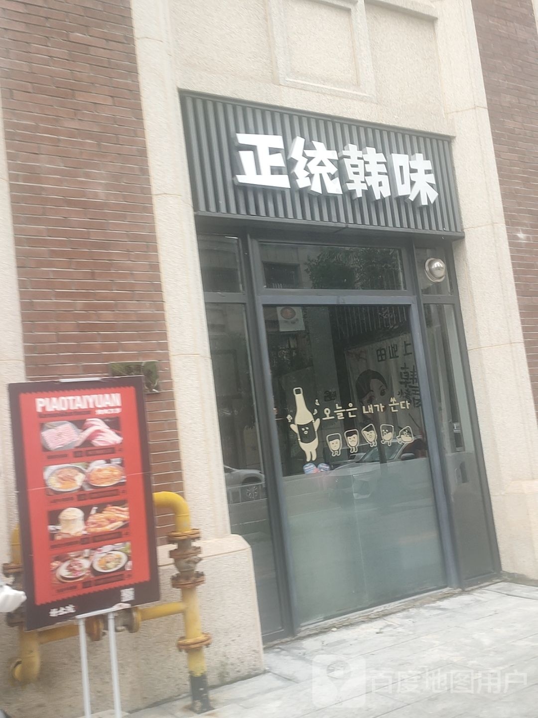 正统韩味(中冶和悦汇西区店)