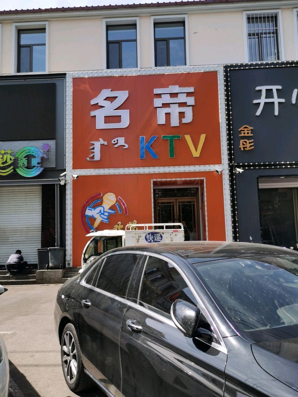 名帝KTV