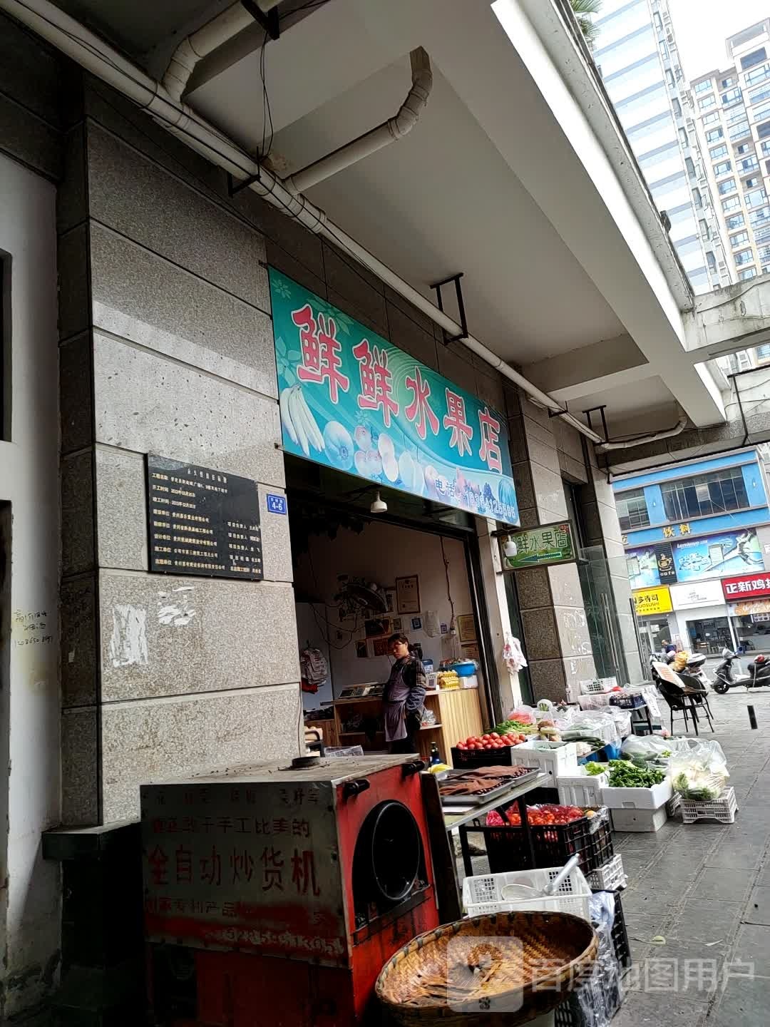 鲜鲜水果店