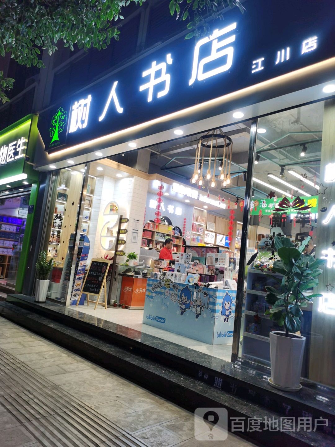 树人书城(江川店)