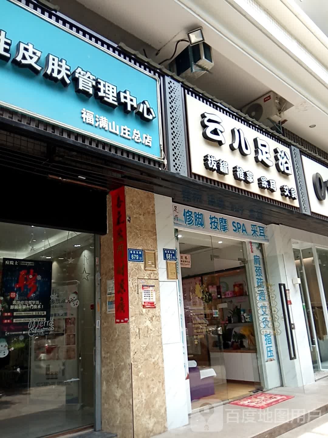 云儿足浴(福满山庄店)