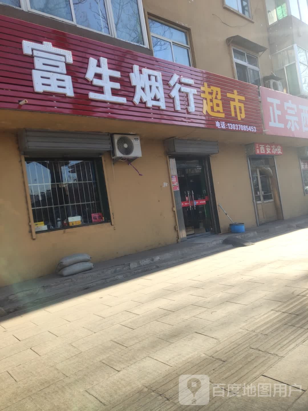 富生烟行超市