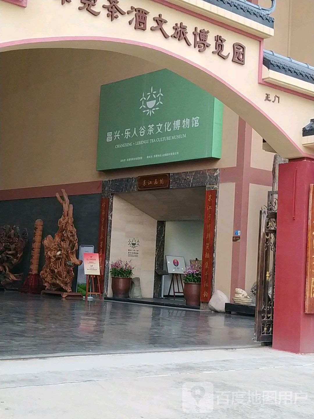 昌兴乐人谷茶文化博物馆