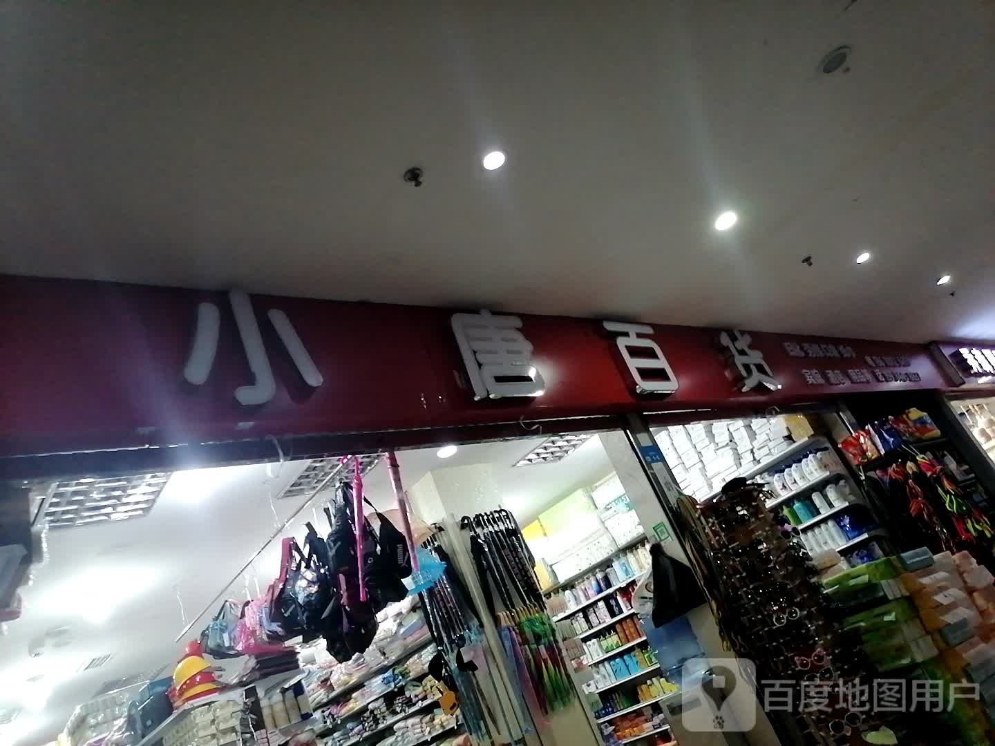 小唐百货(广元国际商贸城店)