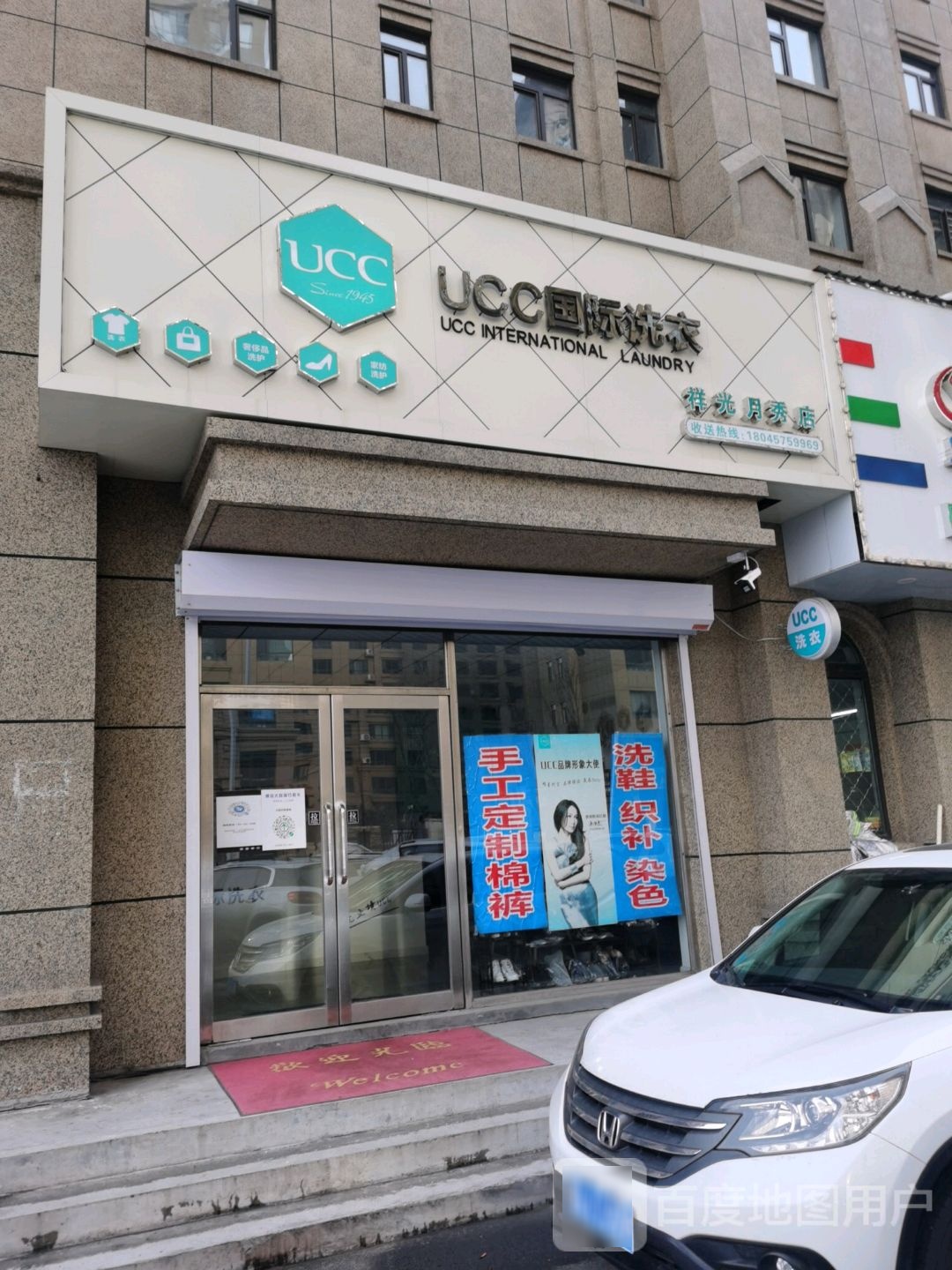 UCC国际洗衣(祥光月秀店)