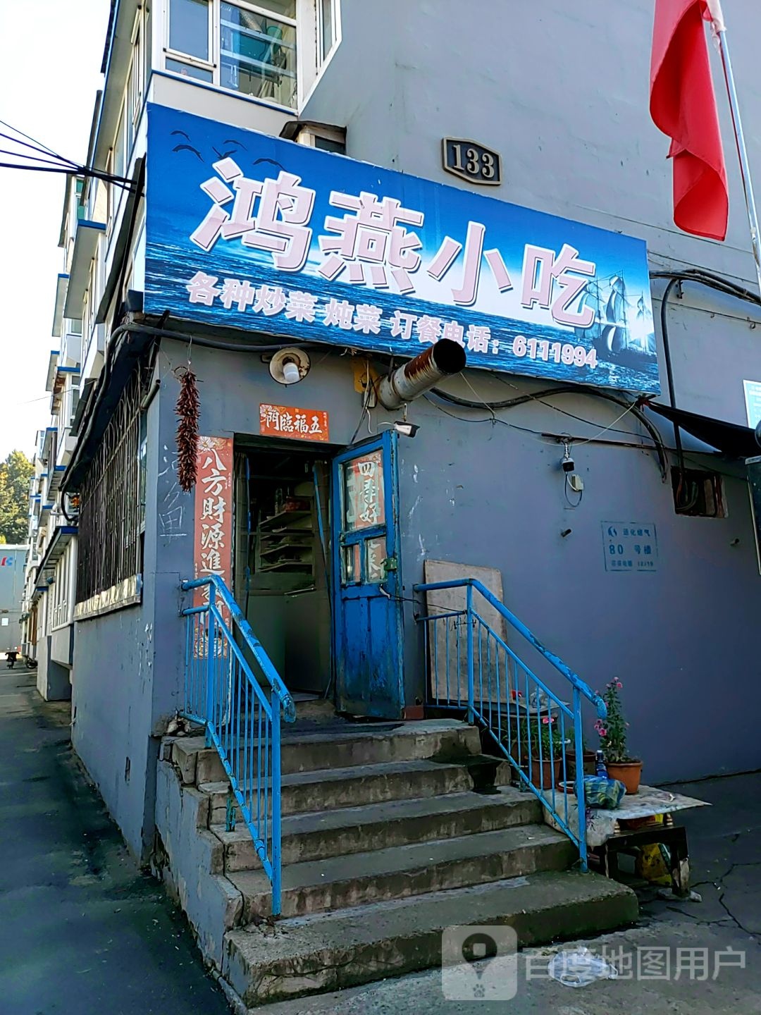 鸿燕小吃