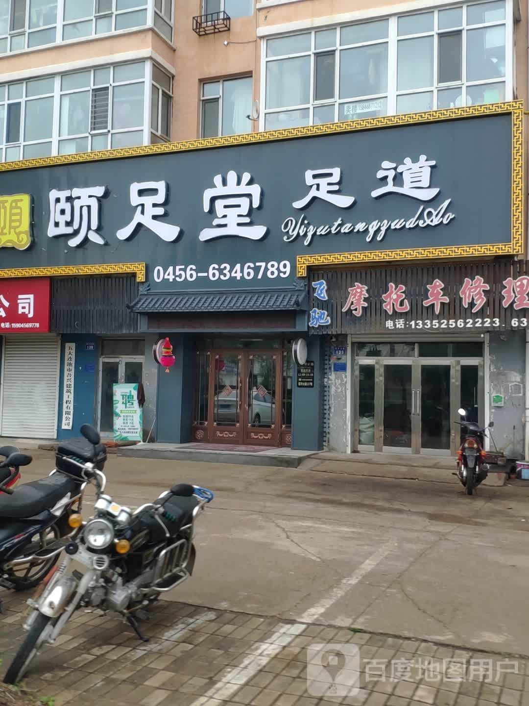 颐足堂足道(兴隆花园店)