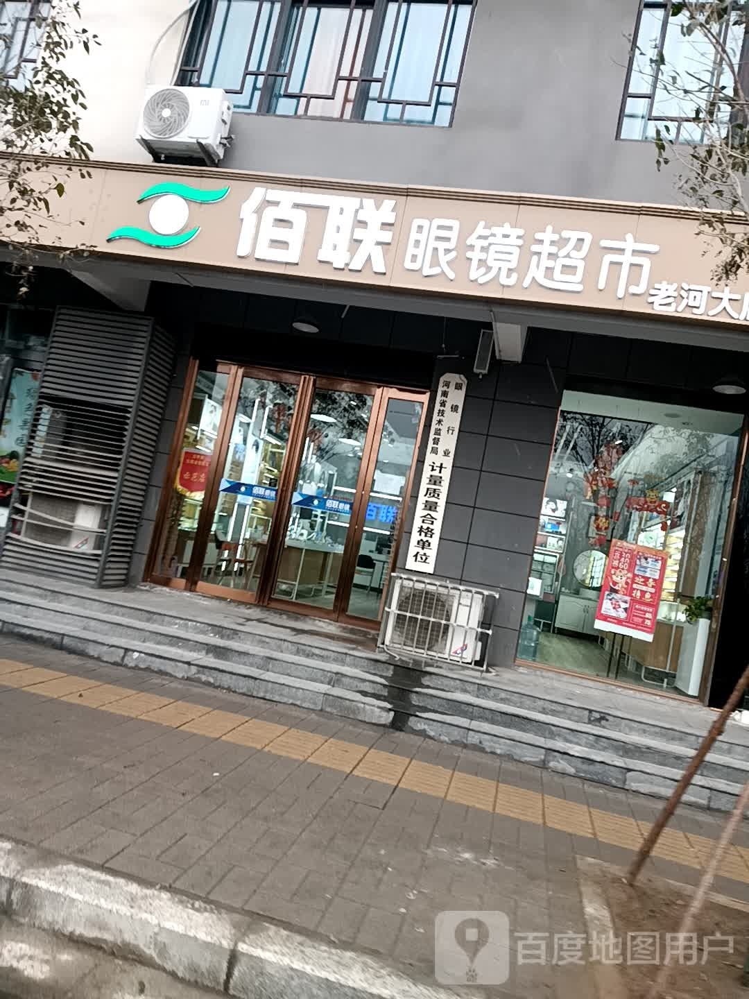 佰联眼镜超市(老河大店)