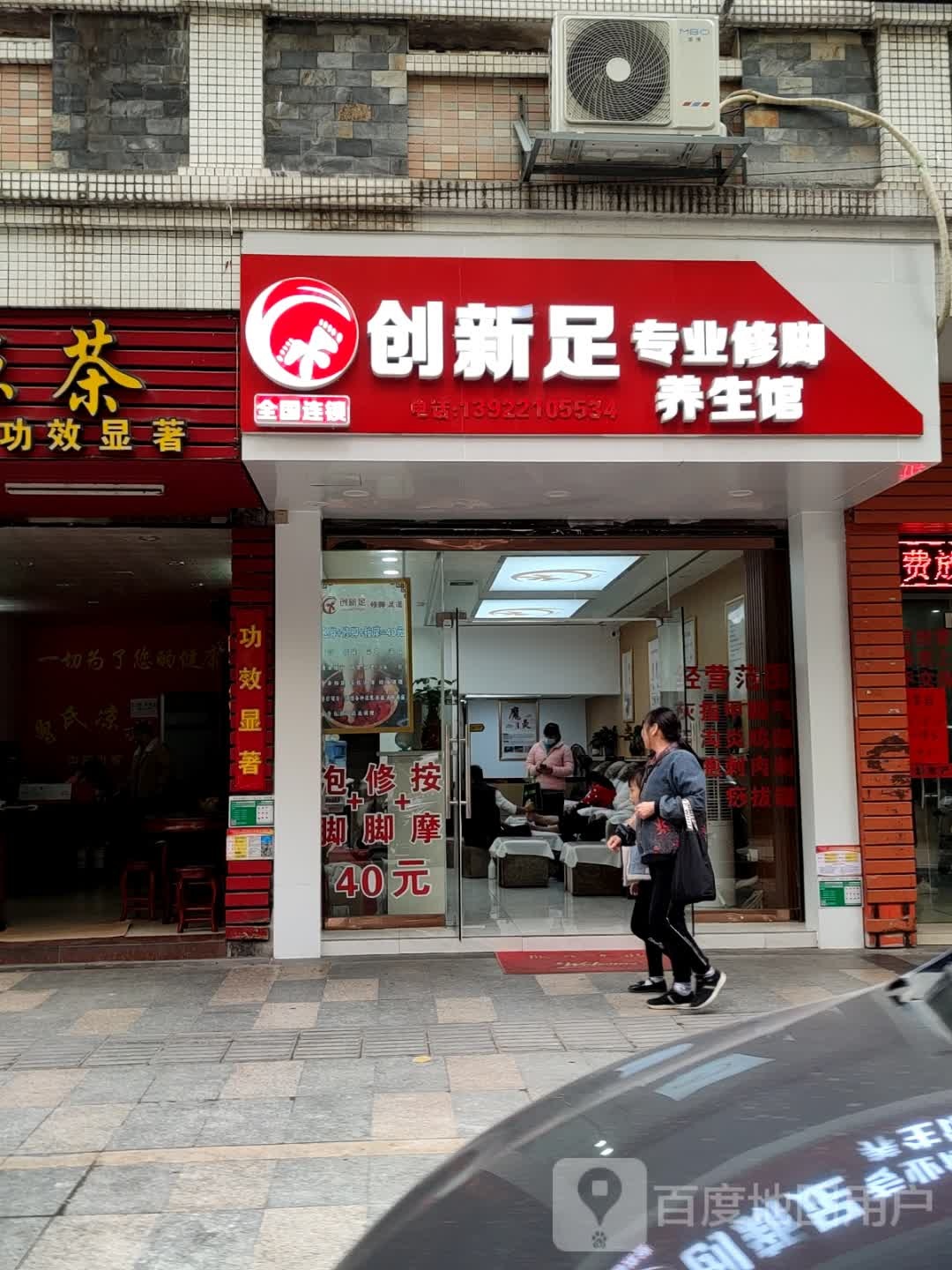 创新组专业修脚养生馆