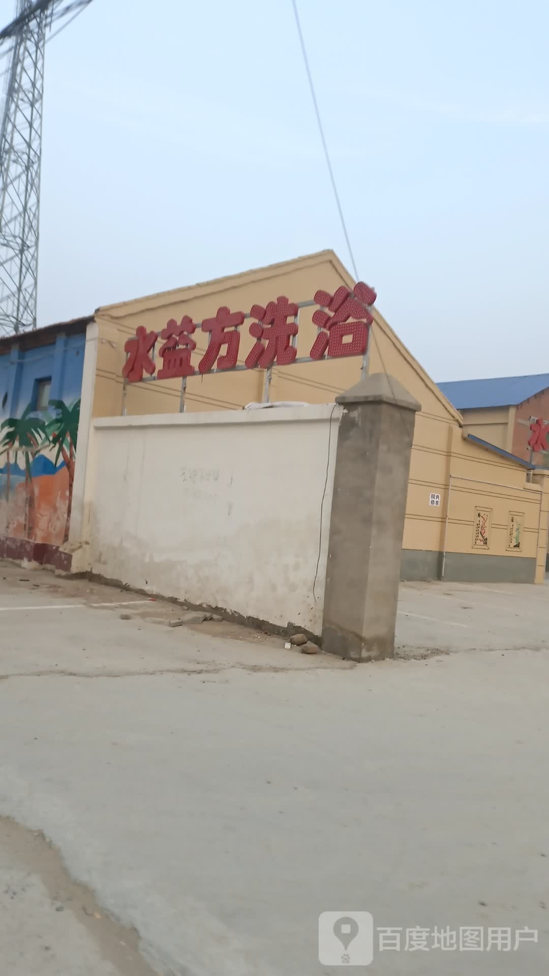 水益方足浴中心