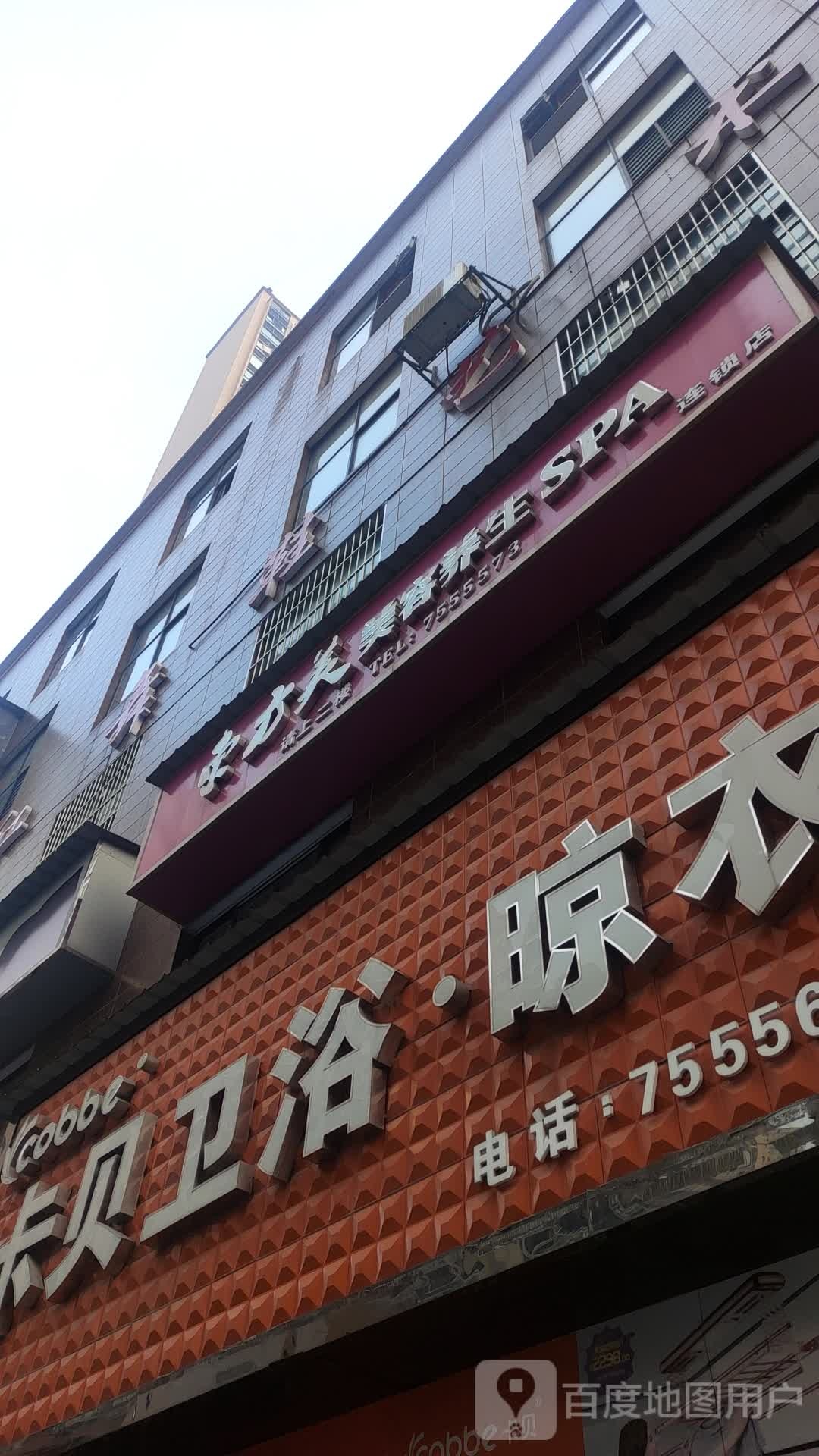 东方美美容养生SPA连锁店