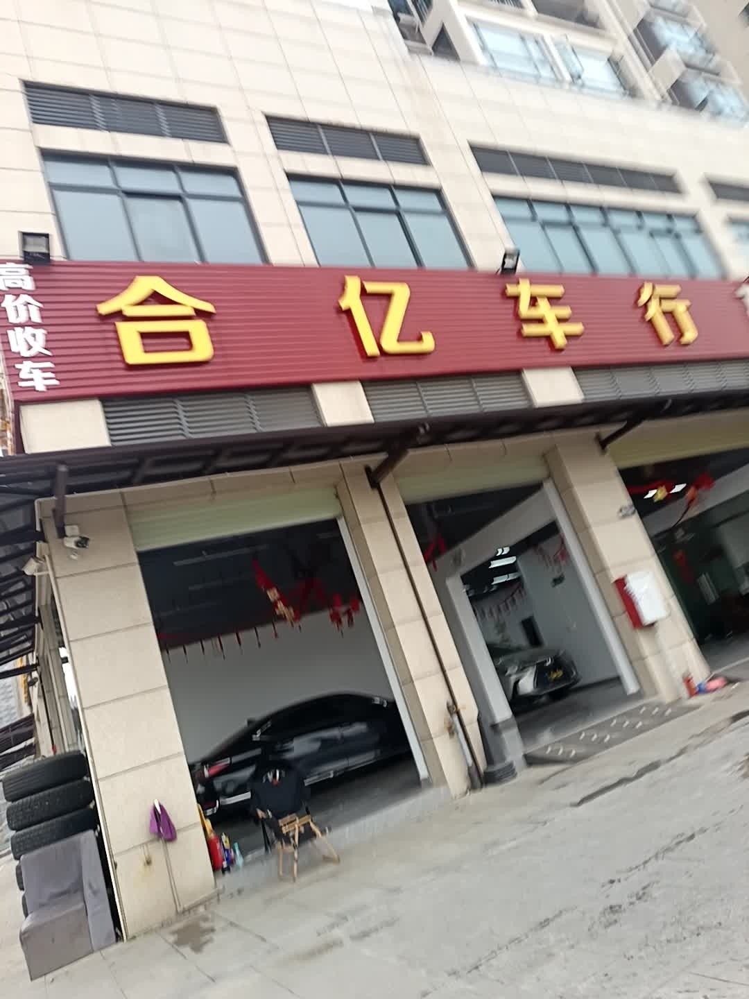 清远市合亿汽车销售有限公司