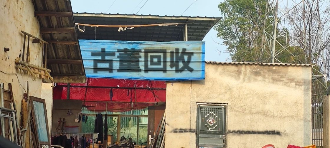 古董回